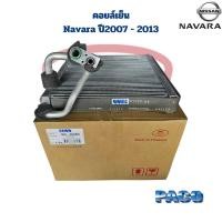 ราคา คอยล์เย็น ตู้แอร์ Navara D40 ปี2007 2013 Paco คอยเย็น นาวาร่า 2007 2013 คอล์ยเย็น Nissan Navara 07 (21547770521)