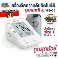 ราคา ถูกสุดรุ่นพูดไทย เครื่องวัดความดัน รับประกัน 5 ปี YUWELL รุ่น YE660E ผ้าพันแขน Size L (21446880392)