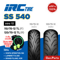 ราคา แท้ห้าง ยางนอก ยางไออาซี IRC ขอบ 12 SS540 รถ Grand Filano Vespa Lambretta KSR ยางรถมอเตอไซค์ แกรนด์ฟีลาโน เวสป้า ยางรถมอไซต์ ยางรถมอไซต์ขอบ12 ยาง (21446756646)