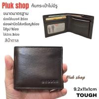 ราคา กระเป๋าสตางค์ TOUGH หนังแท้100 หนังนิ่ม รุ่นใบบาง ก้นปิดไม่มีรู ขนาด 9x11x1cm ทนทาน สำหรับผู้ชายผู้หญิง (19996028177)