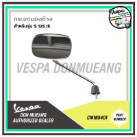 ราคา CM180401 CM180402 กระจกมองข้าง กระจกข้าง เวสป้า S125 IE (15642323472)