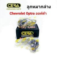 ราคา 2 ตัว CERA ลูกหมากปีกนกล่าง เชฟโรเลต CHEVROLET ออฟต้า OPTRA (870918692)
