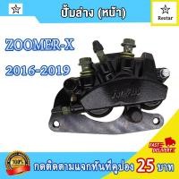 ราคา ปั้มหน้าล่าง zoomer x ล้อหน้า แม่ปั๊มดิสเบรคหน้าล่าง ซูมเมอร์ เอ็กซ ปั้มดิสเบรคล่าง ZOOMER X ปั้มล่าง พร้อมผ้าเบรค (21552654113)