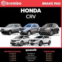 ราคา Brembo ผ้าเบรค HONDA CRV G1 G2 G3 G4 G5 1996 ON ฮอนด้า ซีอาร์วี G1 G5 ปี 1996 ON คู่หน้า คู่หลัง Ceramic (20591116889)