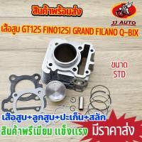 ราคา เสื้อสูบ GT125 FINO125I GRAND FILANO Q BIX ชุดเสื้อสูบ 2PH เสื้อสูบ ลูกสูบ เเหวน ปะเก็น เสื้อสูบ เดิมๆติดรถ ครบตามภาพ ลูกสูบgrand filano (19113343904)