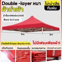 ราคา ขายผืนผ้าใบด้านบนของเต็นท์เท่านั้น Protector ผ้าเต้น ผ้าใบเต็นท์ 2X2 3X3 เมตร ผ้าใบหนา 1200D หนา เต้นท์ขายของ ผ้าหลังคาเต็นท์ ผ้าเต็นท์ เต็นท์พับ เต้นสนามกันฝน ผ้าใบกันแดดฝน (21681566489)