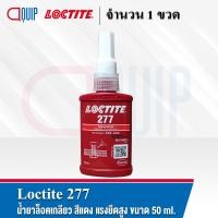 ราคา LOCTITE 243 263 290 222 271 272 277 ล็อคไทท์ THREADLOCKER ล็อคเกลียว น้ำยาล็อคเกลียว แรงยึดต่ำ สูง ทนทานต่ออุณหภูมิสูง ขนาด 50 ml (15028438105)