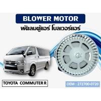 ราคา โบเวอร์แอร์ TOYOTA COMMUTER R รหัส 272700 0720 (9441950563)