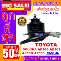 ราคา ใหม่มือ1 ถูกสุด มอเตอร์พัดลม การันตีคุณภาพ TOYOTA SOLUNA AE100 AE101 AE110 AE111 12V COROLLA 96 ระบายความร้อน (2690352060)