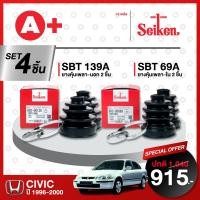 ราคา ยางหุ้มเพลา SEIKEN รุ่น HONDA CIVIC ปี 1996 2000 ทั้งชุด คู่ซ้ายขวา (20211268615)