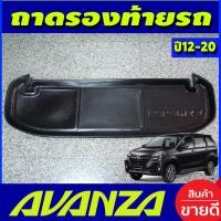 ราคา ถาดท้าย ถาดวางท้ายรถ ถาดวางของท้ายรถ โตโยต้า อเวนซ่า TOYOTA AVANZA 2012 2013 2014 2015 2016 2017 2018 2019 2020 ใส่ร่วมกันได้ A (17418432622)