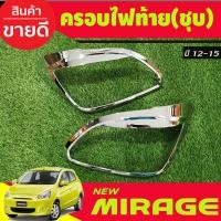 ราคา ครอบไฟหน้า ครอบไฟท้าย ชุบโครเมี่ยม 2ชิ้น ซ้าย ขวา มิตซูบิชิ มิราจ Mitsu Mirage 2012 2013 2014 2015 ใส่ร่วมกันได้ทุกวัน A (20912651183)