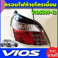 ราคา ครอบไฟท้าย ชุปโครเมี่ยม โตโยต้า วีออส TOYOTA VIOS 2007 2008 2009 2010 2011 2012 A (17076883221)