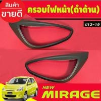 ราคา ครอบไฟท้าย สีดำด้าน 2ชิ้น ซ้าย ขวา มิตซูบิชิ มิราจ Mitsu Mirage 2012 2013 2014 2015 ใส่ร่วมกันได้ทุกวัน A (20912560735)
