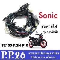 ราคา ชุดสายไฟ Honda Sonic โซนิก โซนิค รุ่นสตาร์ทมือ รหัส 32100 KGH 910 สำหรับ ฮอนด้า โซนิค เก่า ชุดสายไฟ ชุดไฟ ชุดสายไฟ สายไฟชุด ทั้งคัน Sonic (16134548998)