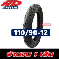 ราคา ยางนอก ND CITY ขอบ 12 หลายเบอร์ 100 90 12 110 90 12 110 70 12 ยางผลิตใหม่ทุกเส้น ราคาต่อ 1 เส้น (8276445913)