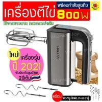 ราคา มาใหม่ 542 เครื่องตีไข่ ไฟฟ้า Sokany 800W รุ่นใหม่ ปี2021 รับประกันศูนย์ไทย 2 ปีเต็ม พร้อม หัวตี 2รูปแบบ Hand Mixers ขายดีตลอดกาล เครื่อง ผสม อาหาร เครื่อง ตี แป้ง เครื่อง นวดแป้ง เครื่อง ผสม แป้ง (18