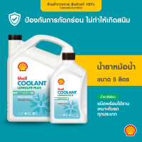 ราคา SHELL น้ำยาหม้อน้ำ น้ำยาหล่อเย็น Coolant LongLife Plus 4 5 ลิตร (21427575757)