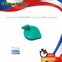 ราคา ฝาปิดกระป๋องพักน้ำ ซูซูกิ สวิฟ suzuki swift ปี 2012 2018 สี เขียว ของแท้ ห้าง ศูนย์ OEM จำนวน 1 ชิ้น กรุณาดูที่รถก่อนสั่ง suzuki swift (16343023466)