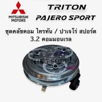 ราคา ชุดคลัชคอมแอร์ มิตซูบิชิ ไทรทัน ปาเจโร่สปอร์ต 3 2 คอมมอนเรล Mitsubishi Triton Pajero sport 3 2 (9924043782)