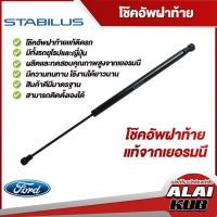 ราคา Stabilus โช๊คฝาท้าย Ford FiestaFocus ของแท้จากเยอรมัน 1 ชิ้น (14638374799)