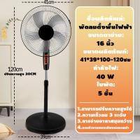 ราคา เล่นได้ทั้งครอบครัว พัดลม พัดลมตั้งพื้น 16 นิ้ว พัดลมไฟฟ้า ปรับระดับได้ 3 ระดับ ใบพัดลม 5 ใบ ประหยัดไฟ พัดลมแรงสูง (21622325421)