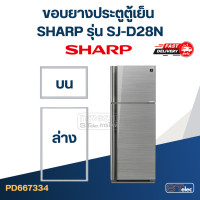 ราคา S11 ขอบยางตู้เย็น SHARP ชาร์ป รุ่น SJ D20N SLG (21028452464)