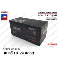 ราคา ยามาลู้ปจาระบีเกรด G 10กรัม 1กล่อง24หลอด หล่อลื่นทั่วไป 10 กรัม X 24 หลอด YAMALUBE จาระบีyamaha (16461552632)