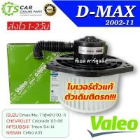 ราคา โบเวอร์แอร์ ISUZU DMAX ปี 2002 2011 ของแท้ VALEO 814943 กล่องเขียว พัดลมตู้แอร์ D MAX 2003 11 มอเตอร์ตู้แอร์ ดีแม็ก โบเวอร์ COLORADO โบเวอร์แอร์ CEFIRO A33 TRITON Mu 7 ตู้หน้า (21382224580)