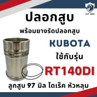 ราคา ปลอกสูบ ยางรัดปลอก คูโบต้า RT รุ่น RT80 RT90 RT100 RT110 RT120 RT110DI RT140DI RT140 รถไถเดินตาม ลูกปลอกครบชุด (19779029679)