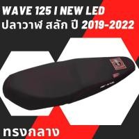 ราคา เบาะเอกนาทอง รุ่น WAVE 125 i NEW LED ปลาวาฬสลัก ปี 2019 2022 ทรงกลาง แถมริบบิ้นฟรี สกรีนข้างเบาะให้พร้อม เอกนาทอง สีดำ (20585441536)