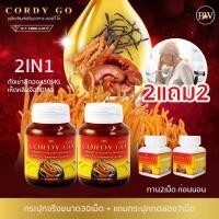 ราคา Cordy go ถั่งเช่าสีทอง ถั่งเช่าสมุนไพรเสริมภูมิ คอร์ดี้โก ผสม เห็ดหลินจือแดง เสริมภูมิ สุขภาพ ไต ปอด น้ำตาลในเลือด เนื้องอก เพิ่มภูมิ ชะลอวัย (21600931318)