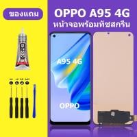 ราคา หน้าจอ OPPO A95 4G ออปโป้ A95 4G หน้าจอ LCD OPPO A95 4G (21244795844)
