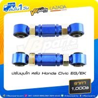 ราคา ปรับมุมโท หลัง Honda Civic EG EK (517230838)