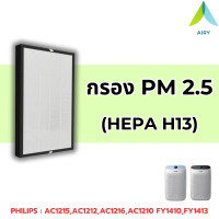 ราคา AIRY ไส้กรอง PHILIPS FY1410 HEPA H13 เกรดแพทย์ ฝุ่นละออง PM2 5 กลิ่นเหม็น ไวรัส สารฟอมัลดีไฮด์ กันภูมิแพ้ 3IN1 มีของแถม เครื่องฟอกรุ่น PHILIPS AC1215 AC1212 AC1216 AC1210 FY1410 FY1413 (20611828741)