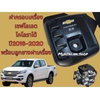 ราคา ฝาครอบเครื่อง Chevrolet Colorado เครื่อง2 5cc ปี 2016 2020 พร้อมลูกยางฝาเครื่อง ของแท้ถอด (21400169160)
