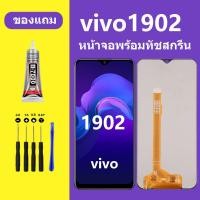 ราคา หน้าจอ vivo 1902 จอวีโว่ 1902 จอชุด จอแท้ จอ ทัช Lcd Display วีโว่ 1902 หน้าจอ 1902 (21262142850)