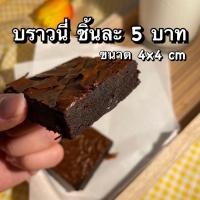 ราคา บราวนี่ ชิ้นละ 5 บาท สั่ง 1 ออเดอร์ ได้ 10 ชิ้น 20 ชิ้น 30 ชิ้น brownie ขนมบราวนี่ บราวนี่คิวบ์ เค้กบราวนี่ บราวนี่หนึบ บราวน์นี่ บราวนี่ (10399906841)