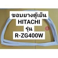 ราคา ขอบยางตู้เย็น HITACHI รุ่น R ZG400W ขอบยางประตูตู้เย็น ฮิตาชิ 2 ประตู (19335184377)