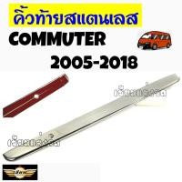 ราคา เซียนแต่งรถ คิ้วฝากระโปรงท้าย รถตู้ 2005 2018 คิ้วท้ายสแตนเลส คิ้วท้าย 1 ชิ้น (1183130707)