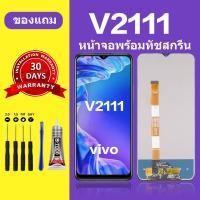 ราคา หน้าจอ vivo v2111 แท้ หน้าจอ LCD vivo v2111จอ vivo v2111 สำหรับการแทนที่ เเถมกาว ไขควง สินค้ามีพร้อมส (21572410669)