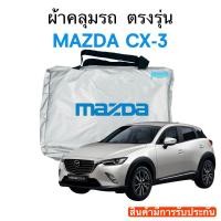 ราคา ผ้าคลุมรถ Mazda CX 3 ตรงรุ่นรถ เนื้อผ้า Silver Coat 180 รับประกันผ้าไม่ละลายติดรถ (17437702613)