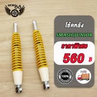 ราคา โช๊คเดิม โช๊ค SmashrevoSmash110Smash ProSmash DSmash Junior ยาว370mm โช็คหลังสแมช โช้คอัพ หลัง อย่างดีAAA สีเหลือง (21744172604)