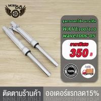 ราคา โช๊คหน้า เวฟ100 110 WAVE100S 2005 DREAM กระบอกโช้คเดิมเวฟ100 กระบอกโช้ค เดิม แกน WAVE100 WAVE110 เก่า เเข็งเเรง ดิสเบรคเวฟ100 (21724374315)