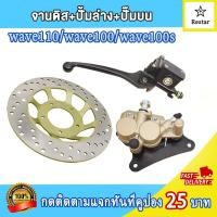ราคา ชุดปั๊มดิสเบรค หน้า ชุดใหญ่ เวฟ100 เวฟ110 ประกอบด้วย ปั๊มล่างเวฟ100 ขาเบรค ผ้าดิสเบรค จานดิสเวฟ100 ปั๊มบนเวฟ100 ชุดปั๊มเบรค ชุดเบรคเวฟ (21625534642)