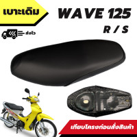 ราคา เบาะเดิม รุ่น wave 125R 125S เวฟ 125R 125S เบาะทรงเดิม เหมือนของเดิมติดรถ (18461233965)