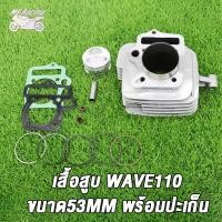 ราคา เสื้อสูบ ข้อเหวี่ยง WAVE110 เวฟ110 คาบู รหัสKFL เสื้อสูบเวฟ110 std 50 53 54 มิล ลูกสูบ เเหวนสูบ สลัก กิ๊บล๊อค ครบชุด ข้อเหวี่ยง เวฟ110 เวฟ110 คาบู (21358272454)