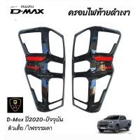 ราคา ครอบไฟหน้าหลังดำเงาโลโก้แดง Isuzu D max สำหรับปี2020 ปัจจุบัน Isuzu2020 isuzu isuzu2023 isuzu2022 isuzu2021 dmax isuzu dmax2023 dmax2022 dmax2021 dmax2020 (17152790274)