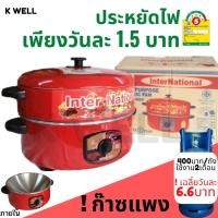 ราคา K WELL กระทะไฟฟ้า InterNational ขนาด 10 12 นิ้ว มีซึ้ง ไม่มีซึ้ง มอก 1509 2547 ปรับอุณหภูมิได้ มอก 1509 2547 กะทะไฟฟ้าอเนกประสงค์ (17448527291)