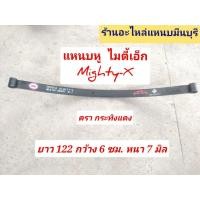 ราคา 1 แผ่น แหนบรถกระบะ เสริมบรรทุก โตโยต้า ไมตี้เอ็ก Mighty X แหนบกอดเสริม ปลายงอ 2 ด้าน แหนบกระดาน 48 44 40 กว้าง 6 ซม หนา 12 มิล (21487578986)
